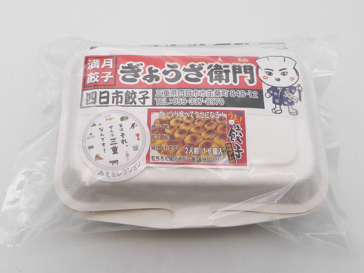 伊勢の国ぎょうざ衛門 満月餃子（１６個箱入・味噌ダレ付）