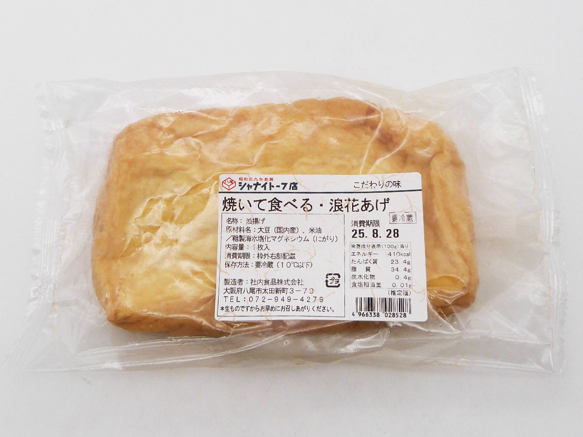 焼いて食べる・浪花あげ