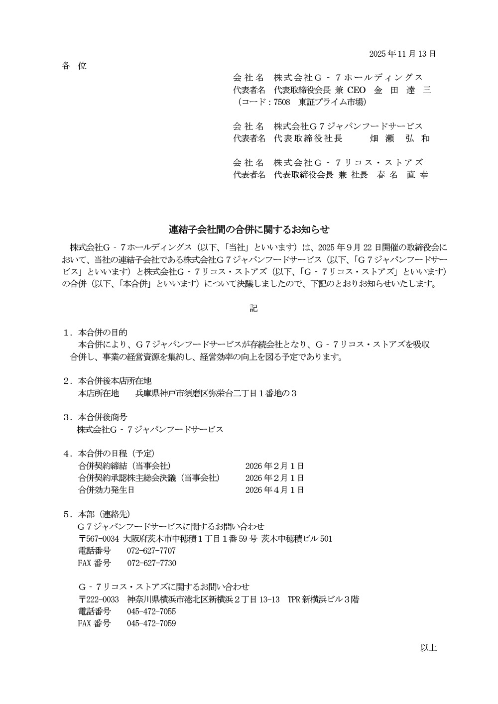 連結子会社間の合併に関するお知らせ （株）G7ジャパンフードサービス