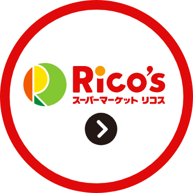リコス事業
